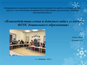 «Взаимодействие семьи и детского сада в условиях ФГОС дошкольного образования»