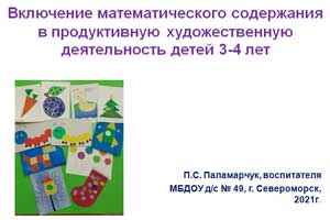 «Включение математического содержания в продуктивную художественную деятельность детей 3-4 лет»