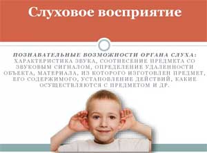 Развитие слухового восприятия у детей дошкольного возраста с нарушением слуха