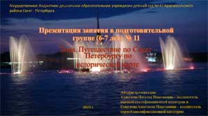 Конспект образовательной деятельности по познавательному развитию с детьми подготовительной группы (6-7 лет). Тема: «Путешествие по Санкт — Петербургу по исторической карте».