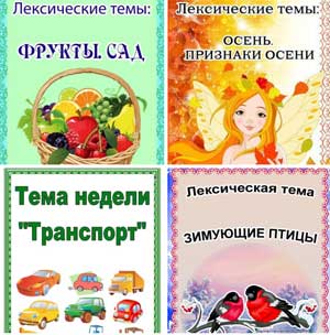 Взаимодействие с семьёй по реализации лексических тем в группе компенсирующей направленности (из опыта работы)