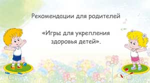 «Игры для укрепления здоровья детей».