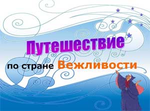 Конспект непрерывно образовательной деятельности по образовательной области «Социально-коммуникативное развитие» на тему «Путешествие в страну Вежливости» для детей 6 – 7 лет с ТНР
