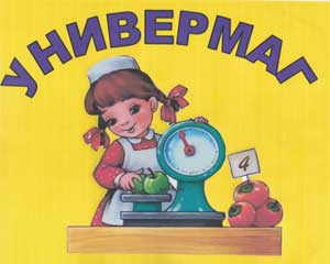 Дидактическая игра «За покупками»