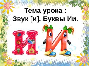 Конспект занятия. Тема: «Звук и буква И»