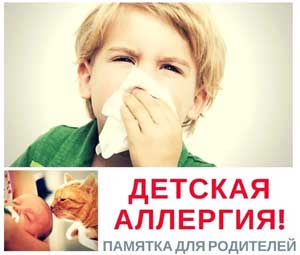 Статья «Дети с аллергией в детском саду»