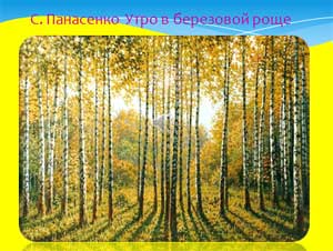 Конспект непосредственной образовательной деятельности по образовательной области художественно — эстетическое развитие с детьми старшего дошкольного возраста Тема «Березовая роща»