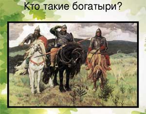 Конспект НОД: Кто такие богатыри?