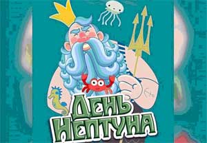 Спортивный праздник «День Нептуна»