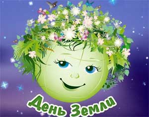Досуг «День земли» — 22 апреля