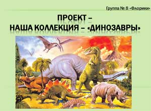 Проект для подготовительной группы «Коллекция-динозавры»