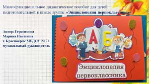 Многофункциональное дидактическое пособие для детей подготовительной к школе группе «Энциклопедия первоклассника»