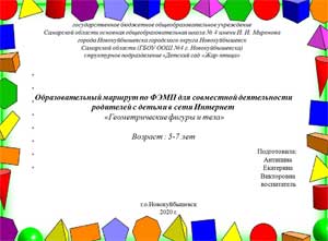 Образовательный маршрут по ФЭМП для совместной деятельности родителей с детьми в сети Интернет «Геометрические фигуры и тела»