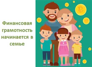 «Финансовая грамотность начинается в семье»