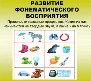 РАЗВИТИЕ ФОНЕМАТИЧЕСКИХ ПРОЦЕССОВ У ДОШКОЛЬНИКОВ