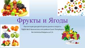 Презентация для детей группы раннего возраста «Фрукты и Ягоды»