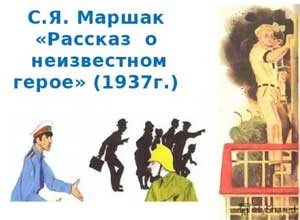 Конспект занятия по художественной литературе для старшей группы «Чтение стихотворения С. Я. Маршака «Рассказ о неизвестном герое».