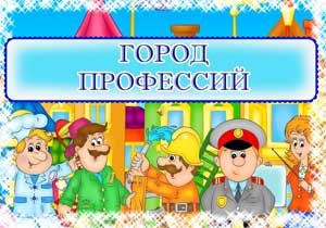 Конспект организованной образовательной деятельности с элементами развлечения «Путешествие по улицам города Профессий» (для детей старшего дошкольного возраста)
