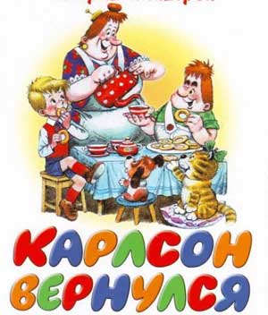 Конспект логопедического занятия «Карлсон вернулся»