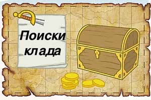 Квест-игра по финансовой грамотности «В поисках клада» для детей подготовительной группы