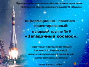 Презентация проекта «Загадочный космос»