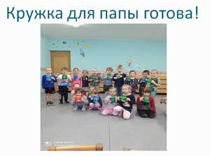 Мастер-класс «Кружка для папы»