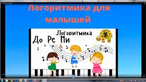 Что такое логоритмика и зачем она нужна