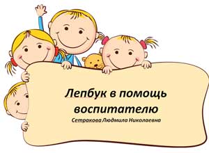Лепбук в помощь воспитателю