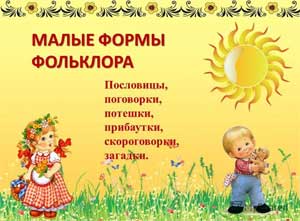 Методическая разработка. Конкурс для педагогов групп раннего возраста на тему: «Малые фольклорные формы»