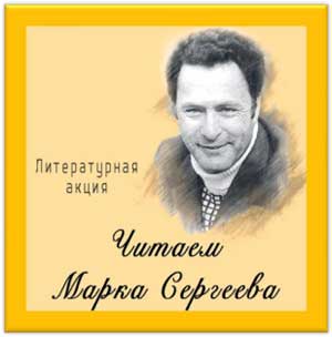 Областная литературная акция «Читаем Марка Сергеева»
