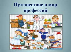 Презентация «Путешествие в мир профессий»