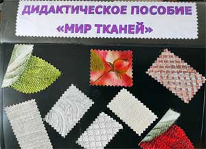Дидактическое пособие по познавательному развитию детей подготовительного к школе возраста «Мир тканей»