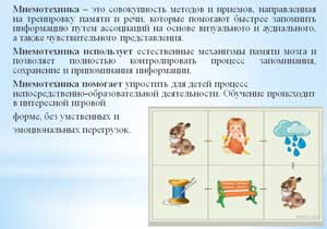 Использование мнемотехники в работе с детьми дошкольного возраста