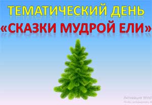Сценарий тематической беседы «Сказки Мудрой Ели»
