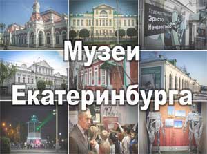 Проект «Музеи Екатеринбурга»