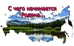 Ремейк на стихотворение М. Л. Матусовского «С чего начинается Родина…»