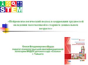 «Нейропсихологический подход в коррекции трудностей овладения математикой в старшем дошкольном возрасте»