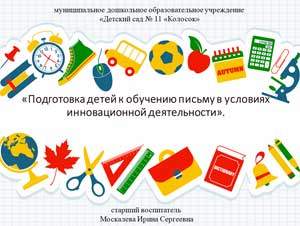 «Подготовка детей к обучению письму в условиях инновационной деятельности»