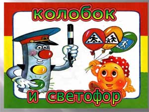 Авторская сказка «Про Колобка и правила ПДД»