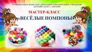 Мастер-класс «Весёлые помпоны»