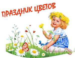 Конспект тематического досуга «Праздник цветов»
