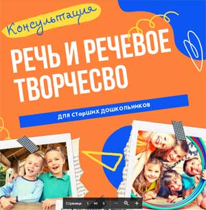 Консультация «Речь и речевое творчество» для старших дошкольников