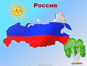 Интерактивная презентация «Я живу в России» к итоговому занятию по теме «Россия моя Родина» (подготовительная к школе группа)
