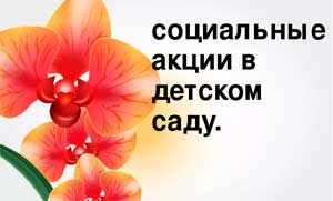 Социальные акции в детском саду.