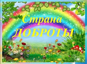 Занятие «Подари добро»