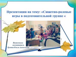Презентация «Сюжетно-ролевые игры в подготовительной группе»
