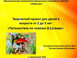 Творческий проект для детей в возрасте от 2 до 3 лет «Путешествие по сказкам В. Сутеева»