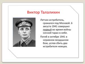 Презентация для детей старшего дошкольного возраста «Улицы Подольска, носящие имена героев Великой Отечественной Войны. Виктор Талалихин».