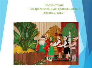 «Театрализованная деятельность в детском саду»
