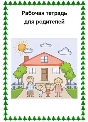 Рабочая тетрадь для родителей